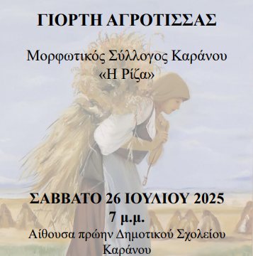 Το Σάββατο η «Γιορτή της Αγρότισσας» στο πρώην Δημοτικό Σχολείο Καράνου