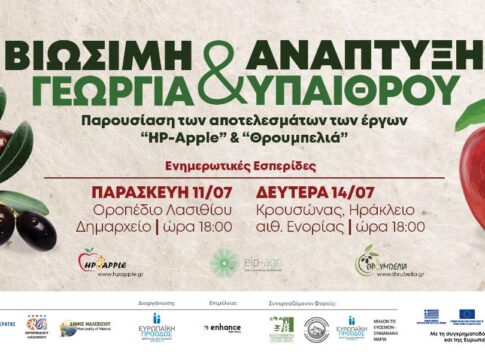 Βιώσιμη Γεωργία και Ανάπτυξη Υπαίθρου – Ενημερωτική Εσπερίδα σε Κρουσώνα και Οροπέδιο Λασιθίου