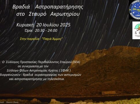Βραδιά Αστρονομίας – Αστροπαρατήρησης στην Παχιά Άμμο