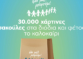 30.000 χάρτινες σακούλες Όλοι Μαζί Μπορούμε στα διόδια – Για ένα πιο «πράσινο» καλοκαίρι