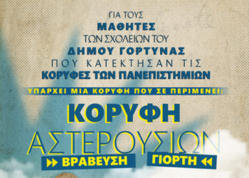 Δ. Γόρτυνας: Βραβεύουν τους εισακτέους σε σχολές Πανεπιστημιακής Εκπαίδευσης σε μια μοναδική εκδήλωση στο Λουσούδι