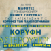 Δ. Γόρτυνας: Βραβεύουν τους εισακτέους σε σχολές Πανεπιστημιακής Εκπαίδευσης σε μια μοναδική εκδήλωση στο Λουσούδι