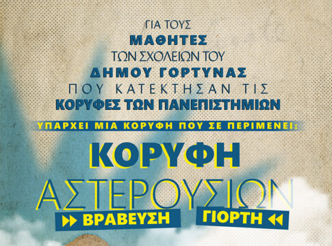 Δ. Γόρτυνας: Βραβεύουν τους εισακτέους σε σχολές Πανεπιστημιακής Εκπαίδευσης σε μια μοναδική εκδήλωση στο Λουσούδι