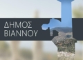 Δήμος Βιάννου: Διπλή συνεδρίαση για τον απολογισμό των πεπραγμένων της Δημοτικής Αρχής για το 2024 και για τα τρέχοντα θέματα
