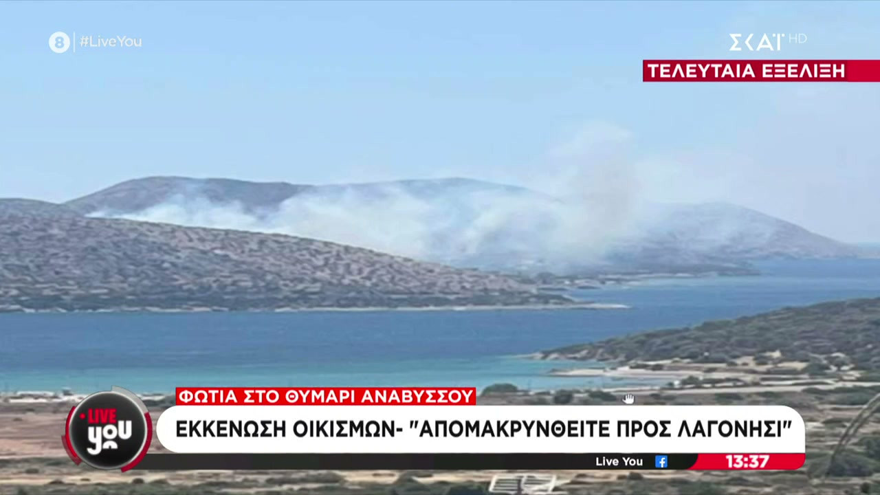 Ειδοποίηση 112 για εκκένωση από Άγιο Νικόλαο και Μαύρο Λιθάρι Αναβύσσου