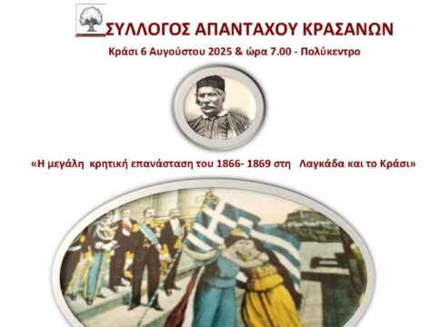 Εκδήλωση με θέμα: «Η μεγάλη κρητική επανάσταση του 1866 στη Λαγκάδα και το Κράσι»