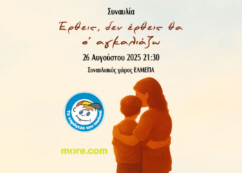 «Έρθεις, δεν έρθεις θα σ’ αγκαλιάζω»: Στις 26 Αυγούστου η συναυλία Αγάπης και Μνήμης για τον Αντώνη