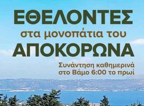 Εθελοντές στα μονοπάτια του Αποκόρωνα