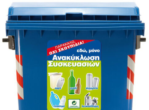 Ηράκλειο: Κλειστό παραμένει το Κέντρο Διαλογής Ανακυκλώσιμων Υλικών