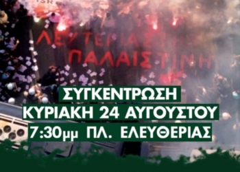 Ηράκλειο: Συγκέντρωση αλληλεγγύης για την Παλαιστίνη την Κυριακή