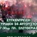 Ηράκλειο: Συγκέντρωση αλληλεγγύης για την Παλαιστίνη την Κυριακή