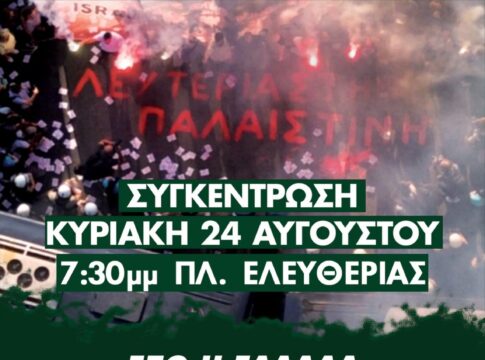 Ηράκλειο: Συγκέντρωση αλληλεγγύης για την Παλαιστίνη την Κυριακή