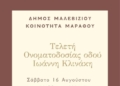 Ονοματοδοσία οδού στο Μάραθος προς τιμήν του του Γιάννη Κλινάκη