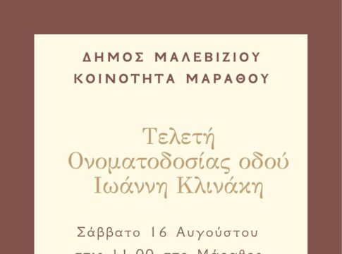 Ονοματοδοσία οδού στο Μάραθος προς τιμήν του του Γιάννη Κλινάκη