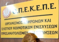 ΟΠΕΚΕΠΕ: Στο «κάδρο» 8 με 10 συγκεκριμένα πρόσωπα