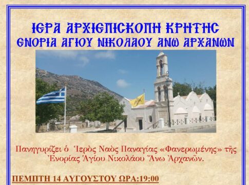 Πανηγυρίζει ο Ιερός Ναός Παναγίας «Φανερωμένης» στις Άνω Αρχάνες