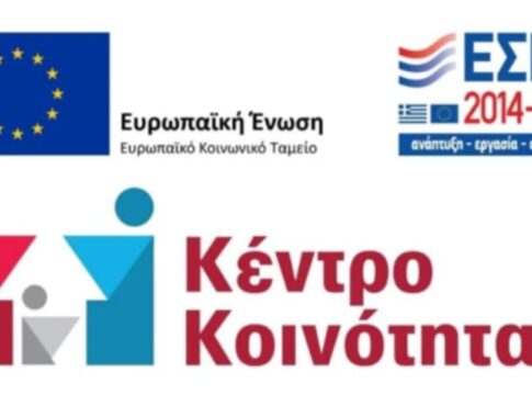 Προσλήψεις προσωπικού στου Κέντρο Κοινότητας Δήμου Βιάννου