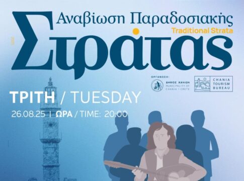 Συνεχίζεται η Παραδοσιακή Στράτα του Δήμου Χανίων – Αύριο, Τρίτη 26/08, με τον Λαογραφικό Χορευτικό Σύλλογο Ακρωτηρίου «Καγιαλές»