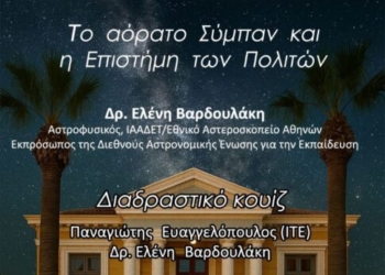 «Το αόρατο Σύμπαν και η Επιστήμη των Πολιτών»: Εκδήλωση στο Κέντρο Επιστήμης και Πολιτισμού του ΙΤΕ