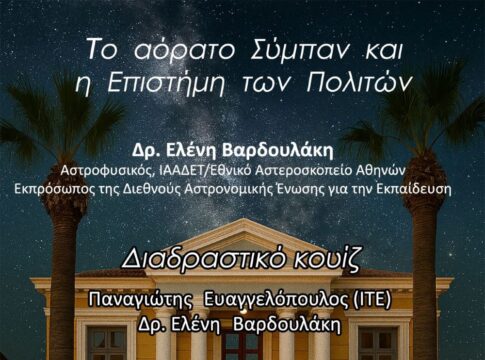 «Το αόρατο Σύμπαν και η Επιστήμη των Πολιτών»: Εκδήλωση στο Κέντρο Επιστήμης και Πολιτισμού του ΙΤΕ