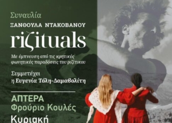 «Το Riζituals» της Ξανθούλας Ντακοβάνου στο Φρούριο Κουλές – Άπτερα