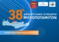 Το Σάββατο 23 Αυγούστου το 38ο Αναπτυξιακό Συνέδριο Μυλοποταμιτών