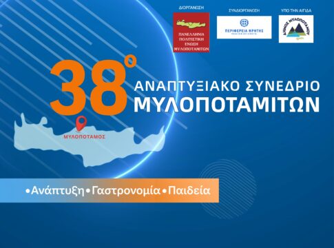 Το Σάββατο 23 Αυγούστου το 38ο Αναπτυξιακό Συνέδριο Μυλοποταμιτών