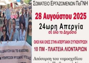 Το Σωματείο Εργαζομένων ΠαΓΝΗ συμμετέχει στην απεργία της 28ης Αυγούστου