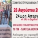 Το Σωματείο Εργαζομένων ΠαΓΝΗ συμμετέχει στην απεργία της 28ης Αυγούστου