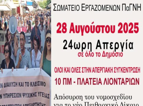 Το Σωματείο Εργαζομένων ΠαΓΝΗ συμμετέχει στην απεργία της 28ης Αυγούστου
