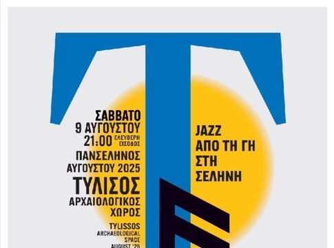 Τζαζ από τη Γη στη Σελήνη: Συναυλία αφιερωμένη στα θύματα των τροχαίων