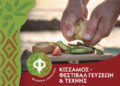 Ξεκινά στις 16 Αυγούστου το Φεστιβάλ  Γεύσεων και Τέχνης – Το πρόγραμμα