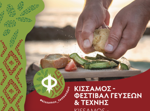 Ξεκινά στις 16 Αυγούστου το Φεστιβάλ  Γεύσεων και Τέχνης – Το πρόγραμμα