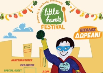 Ξεκινά το 2ο Little Hands Festival – Δείτε το πρόγραμμα του πιο χαρούμενου φεστιβάλ για παιδιά & οικογένειες!