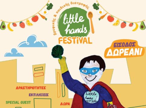 Ξεκινά το 2ο Little Hands Festival – Δείτε το πρόγραμμα του πιο χαρούμενου φεστιβάλ για παιδιά & οικογένειες!
