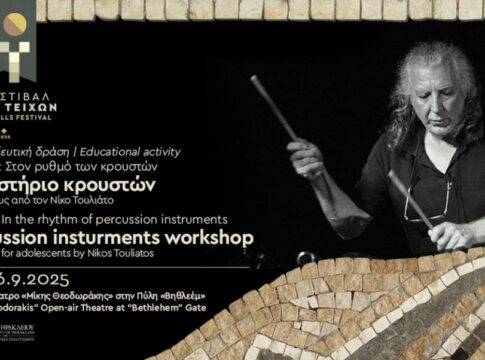 Ξεκίνησαν οι δηλώσεις συμμετοχής για το δωρεάν εργαστήριο κρουστών για εφήβους και νέους από τον Νίκο Τουλιάτο στο πλαίσιο του 2ου Φεστιβάλ των Τειχών