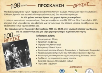100 Χρόνια Βρύσες Αποκορώνου: Επετειακή Εκδήλωση για την Ιστορική Αναγνώριση του Χωριού