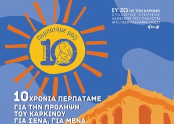 10ος Περίπατος για την πρόληψη του Καρκίνου