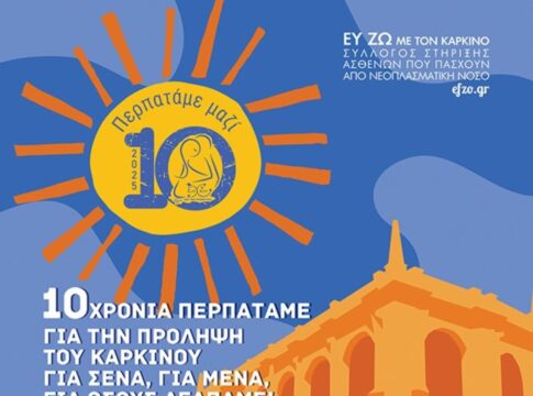 10ος Περίπατος για την πρόληψη του Καρκίνου