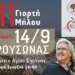 11η Γιορτή Μήλου στον Κρουσώνα