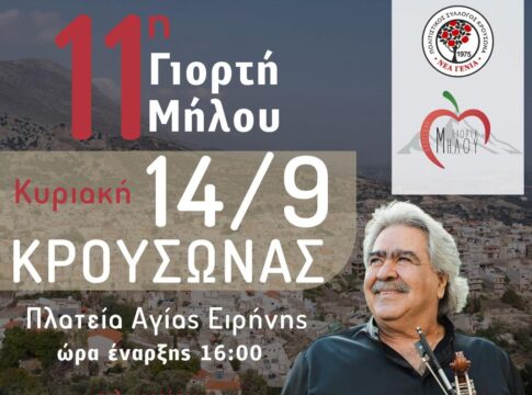11η Γιορτή Μήλου στον Κρουσώνα