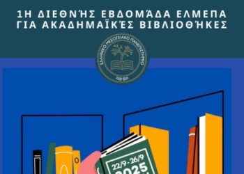 1η Διεθνής Εβδομάδα ΕΛΜΕΠΑ για Ακαδημαϊκές Βιβλιοθήκες