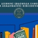 1η Διεθνής Εβδομάδα ΕΛΜΕΠΑ για Ακαδημαϊκές Βιβλιοθήκες