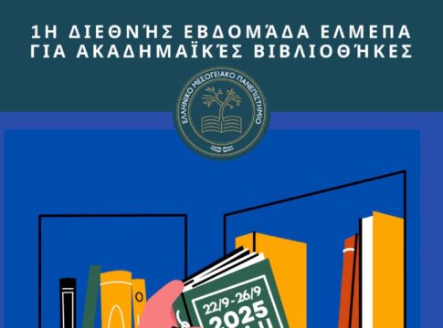 1η Διεθνής Εβδομάδα ΕΛΜΕΠΑ για Ακαδημαϊκές Βιβλιοθήκες