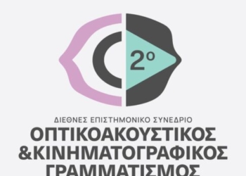 2ο Πανελλήνιο Επιστημονικό Συνέδριο με Διεθνή Συμμετοχή – “Οπτικοακουστικός και Κινηματογραφικός Γραμματισμός”