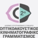2ο Πανελλήνιο Επιστημονικό Συνέδριο με Διεθνή Συμμετοχή – “Οπτικοακουστικός και Κινηματογραφικός Γραμματισμός”