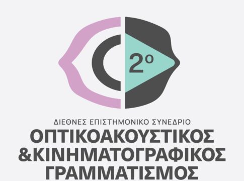 2ο Πανελλήνιο Επιστημονικό Συνέδριο με Διεθνή Συμμετοχή – “Οπτικοακουστικός και Κινηματογραφικός Γραμματισμός”