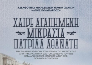 Χανιά: Επετειακή εκδήλωση τιμής και μνήμης στη Μικρά Ασία