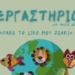 Χανιά: Επιμορφωτικά και διαδραστικά εργαστήρια για κάθε ηλικία στον Ρωσικό Στρατώνα