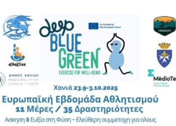 Χανιά: Το πρόγραμμα των δράσεων της Ευρωπαϊκής Εβδομάδας Αθλητισμού